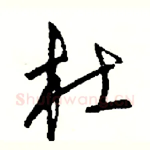杜