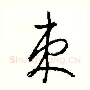 束