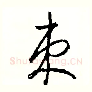束