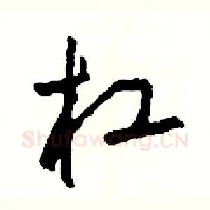 杠