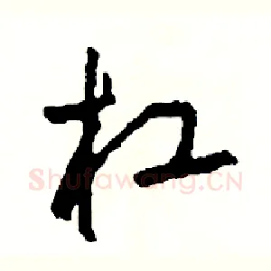 杠
