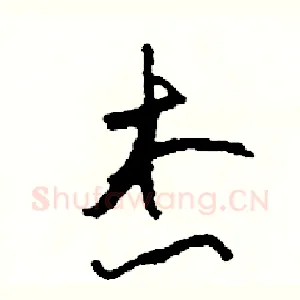 杰
