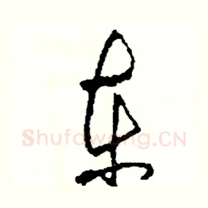 東