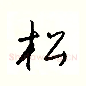 松