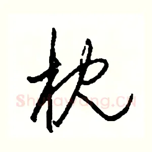 枕