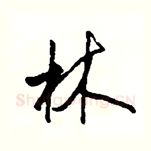 林
