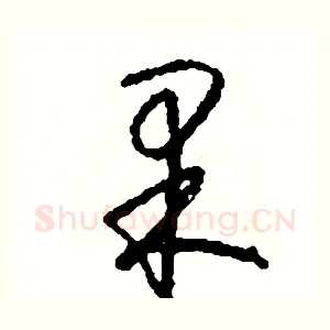 果