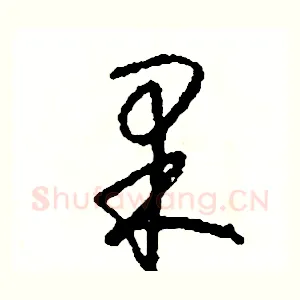 果