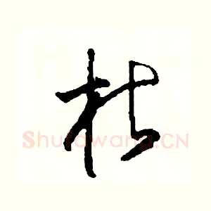 枯