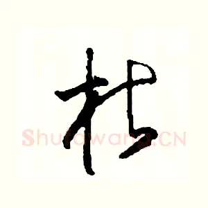枯