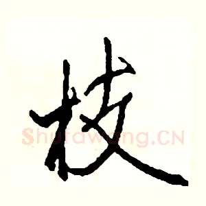 枝