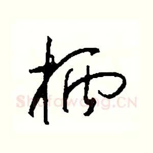 柄