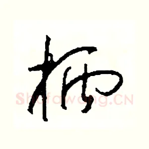 柄
