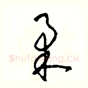 柔