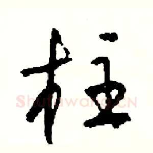 柱
