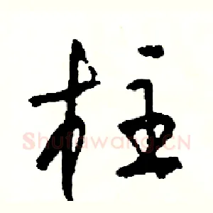 柱