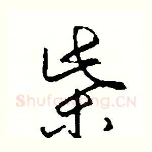 柴