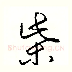 柴