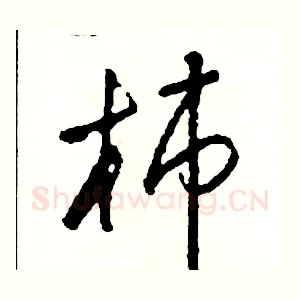 柿