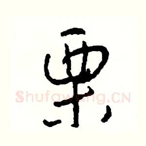 栗