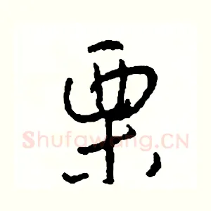 栗