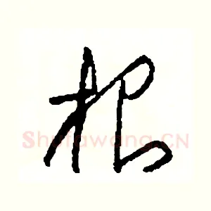 根