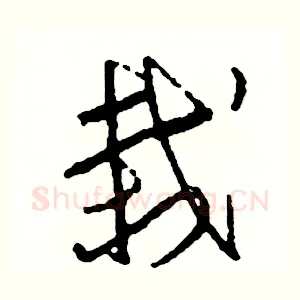 栽