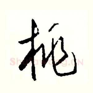 桃