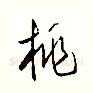 桃