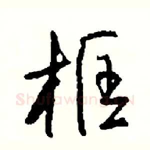 框