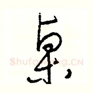 桌