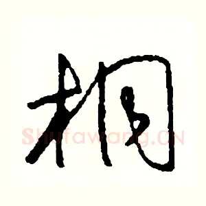 桐