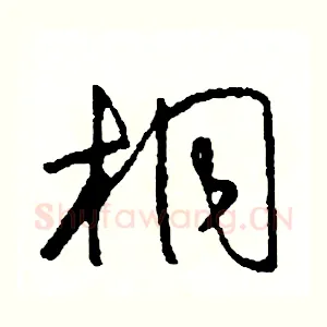 桐