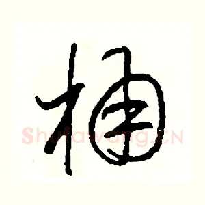 桶
