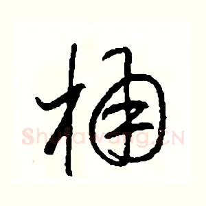 桶