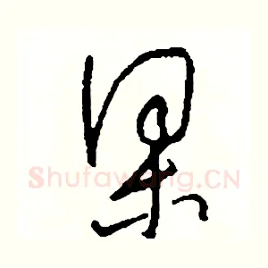 梁