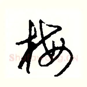 梅