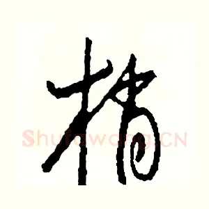 梢