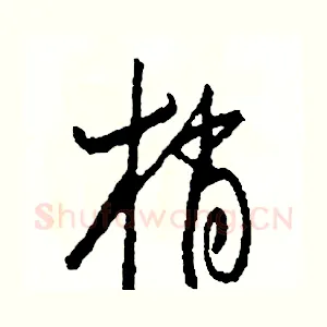 梢