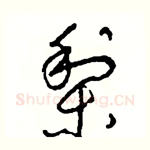 梨
