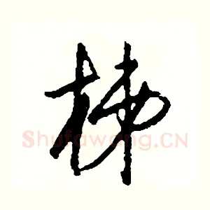 梯