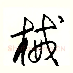 械