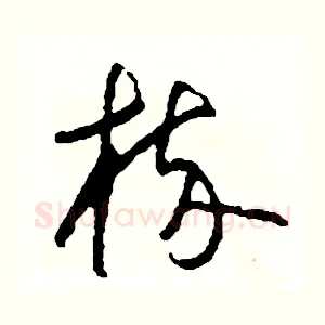 梳