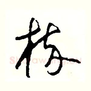 梳