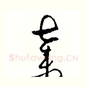 棄