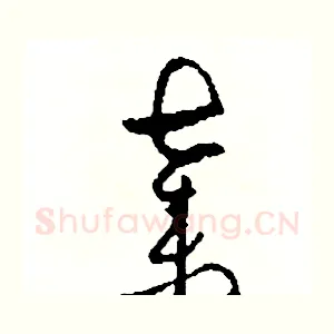 棄