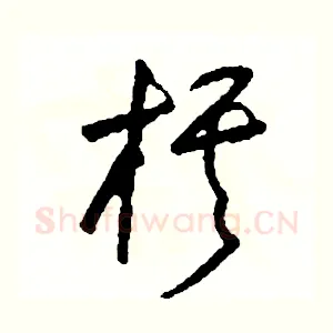 棋