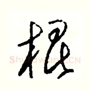 棍