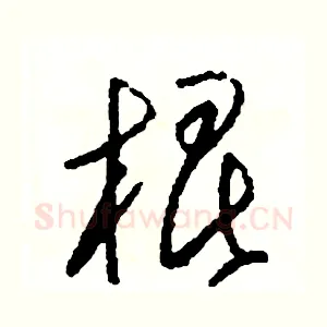 棍