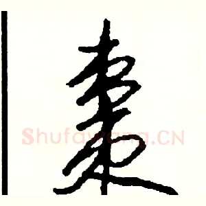 棗